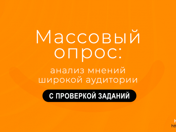 Массовый опрос: анализ мнений широкой аудитории. Надежда Шеина «Привет, маркетинг!» онлайн курс t.me/pr_ivetmarketing