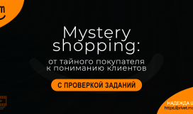 Mystery Shopping: от тайного покупателя к пониманию клиентов. Надежда Шеина «Привет, маркетинг!» онлайн курс t.me/pr_ivetmarketing