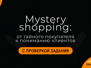 Mystery Shopping: от тайного покупателя к пониманию клиентов