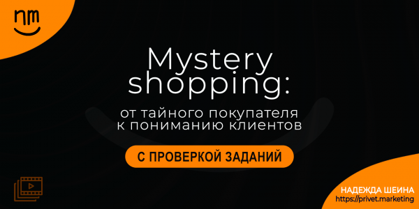 Mystery Shopping: от тайного покупателя к пониманию клиентов