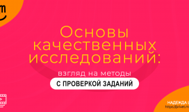 Основы качественных исследований: взгляд на методы ПРЕМИУМ. Надежда Шеина «Привет, маркетинг!» онлайн курс t.me/pr_ivetmarketing