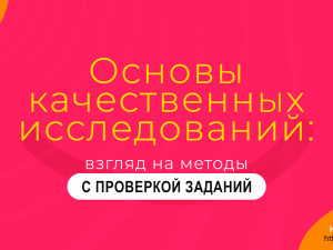 Основы качественных исследований: взгляд на методы ПРЕМИУМ