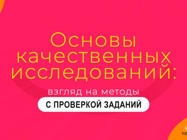 Основы качественных исследований: взгляд на методы ПРЕМИУМ. Надежда Шеина «Привет, маркетинг!» онлайн курс t.me/pr_ivetmarketing