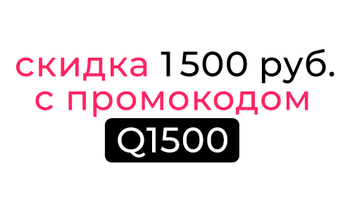 Промокод на скидку 1500 рублей